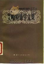 艾略特诗学文集（1989 PDF版）