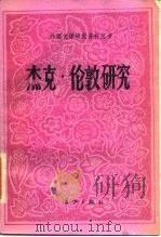 杰克·伦敦研究（1988 PDF版）