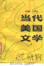 当代美国文学 1945-1972 下 1980 PDF电子版封面 10099·1401 (美)哈桑(I.Hassan)著;陆凡译