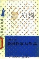 美国作家与作品（1988 PDF版）