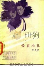 爱眉小扎 1988 PDF电子版封面 702000251X 徐志摩著