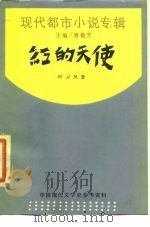 红的天使（1988 PDF版）