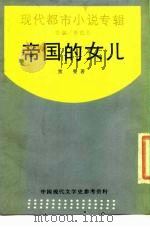 帝国的女儿 1988 PDF电子版封面 7805690316 黑婴著