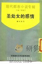 圣处女的感情（1988 PDF版）