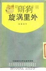 漩涡里外（1988 PDF版）