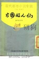 古国的人们（1988 PDF版）