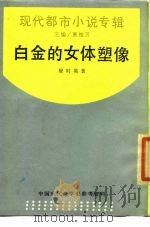 白金的女体塑像（1988 PDF版）