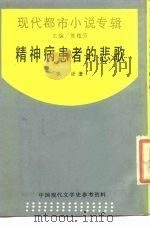 精神病患者的悲歌（1988 PDF版）