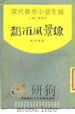都市风景线（1988 PDF版）