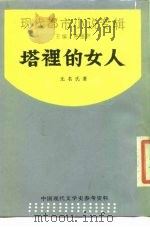 塔里的女人（1988 PDF版）