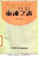 东海之滨  创造社作品专辑  第1辑（1989 PDF版）