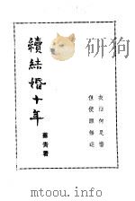 结婚十年正续（1989 PDF版）