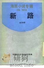 新路  海派小说专辑（1989 PDF版）
