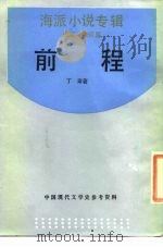前程  海派小说专辑（1945 PDF版）