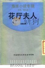 花厅夫人 1937 PDF电子版封面 7805691703 林微音著