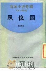 凤仪园（1947 PDF版）