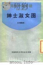 绅士淑女图（1989 PDF版）