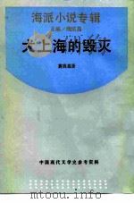 大上海的毁灭（1989 PDF版）
