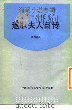 退职夫人自传 1989 PDF电子版封面 7805691770 潘柳黛著