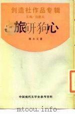 旅心 1989 PDF电子版封面 7805690839 穆木天著