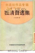 独清自选集（1989 PDF版）