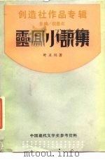 灵凤小说集（1989 PDF版）