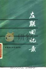 左联回忆录 (上册) PDF电子版封面 中国社会科学院文学研究所《左联回忆录》编辑组