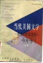 当代美国文学  概述及作品选读  上（1986 PDF版）