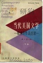 当代美国文学  概述及作品选读  下（1986 PDF版）