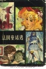 法国童话选（1981 PDF版）