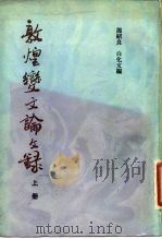 敦煌变文论文录 1982 PDF电子版封面 10186·322 周绍良,白化文编