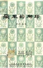 采风的脚印（1983 PDF版）