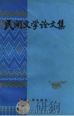 民间文学论文集（1982 PDF版）