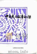 中国民间故事初探 1981 PDF电子版封面 10078·3228 天鹰著