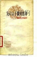 先秦诸子散文选译  2（1981 PDF版）