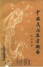 中国民间文学概要（1981 PDF版）