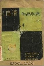 朱自清作品欣赏（1981 PDF版）