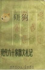现代六十家散文札记（1980 PDF版）