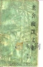 老舍幽默文集（1983 PDF版）