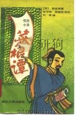 菜根谭（1991 PDF版）