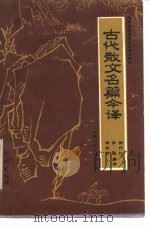 古代散文名篇今译（1989 PDF版）
