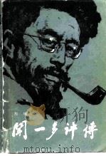 闻一多评传（1983 PDF版）