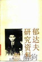 郁达夫研究资料（1985 PDF版）