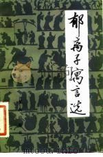 郁离子寓言选（1982 PDF版）