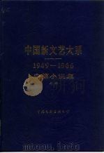 中国新文艺大系  1949-1966  中篇小说集  上（1988 PDF版）