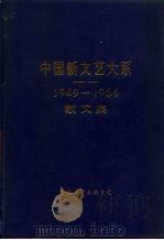 中国新文艺大系  1949-1966  散文集（1987 PDF版）
