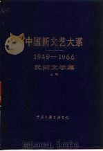 中国新文艺大系：1949-1966  民间文学集  上集（1991 PDF版）