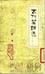 古代笑话选  上（1980 PDF版）
