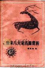 唐宋八大家名篇赏析（1987 PDF版）