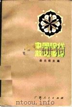 中国现代散文理论（1984 PDF版）